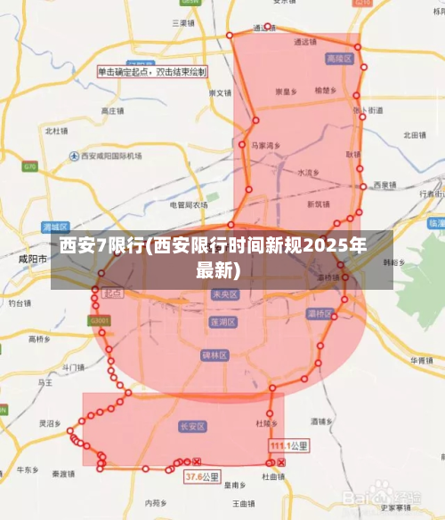 西安7限行(西安限行时间新规2025年最新)-第1张图片