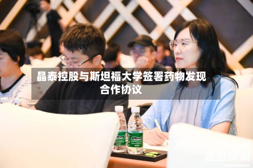 晶泰控股与斯坦福大学签署药物发现合作协议-第2张图片