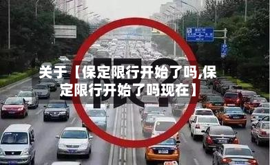 关于【保定限行开始了吗,保定限行开始了吗现在】-第2张图片