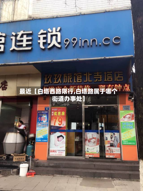 最近【白塔西路限行,白塔路属于哪个街道办事处】-第2张图片