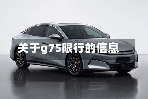 关于g75限行的信息-第1张图片