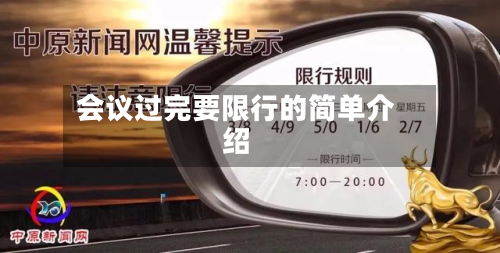 会议过完要限行的简单介绍-第1张图片