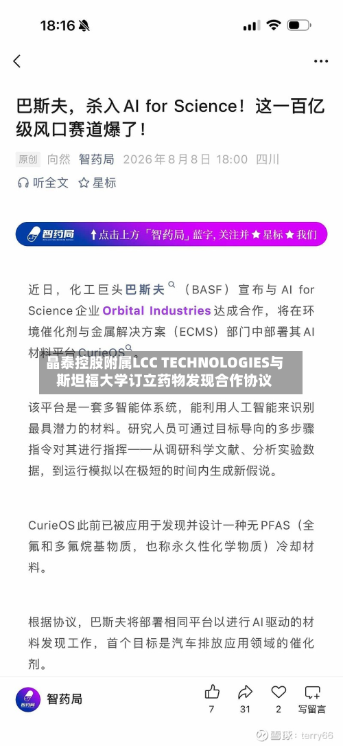晶泰控股附属LCC TECHNOLOGIES与斯坦福大学订立药物发现合作协议-第2张图片