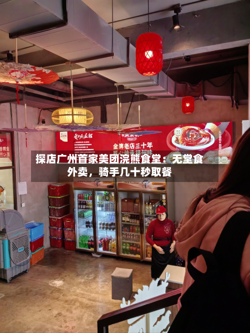 探店广州首家美团浣熊食堂：无堂食外卖	，骑手几十秒取餐-第1张图片