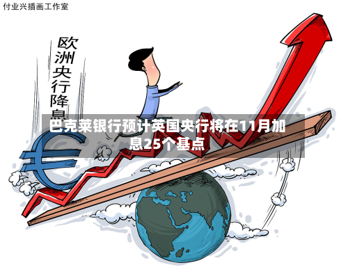 巴克莱银行预计英国央行将在11月加息25个基点-第2张图片