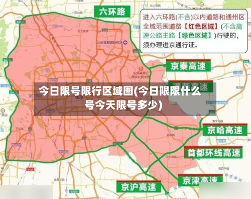 今日限号限行区域图(今日限限什么号今天限号多少)-第1张图片