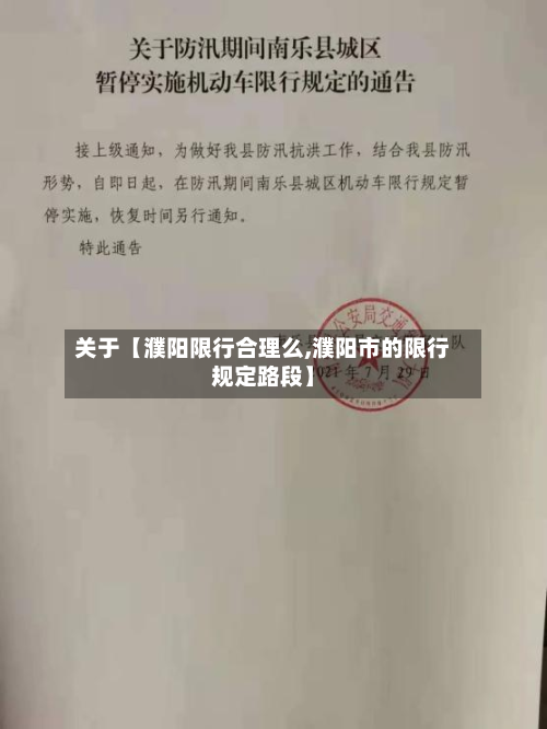 关于【濮阳限行合理么,濮阳市的限行规定路段】-第1张图片