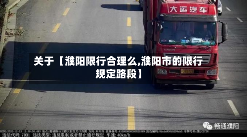 关于【濮阳限行合理么,濮阳市的限行规定路段】-第2张图片