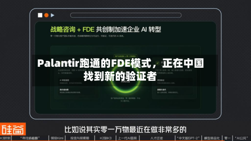 Palantir跑通的FDE模式，正在中国找到新的验证者-第2张图片