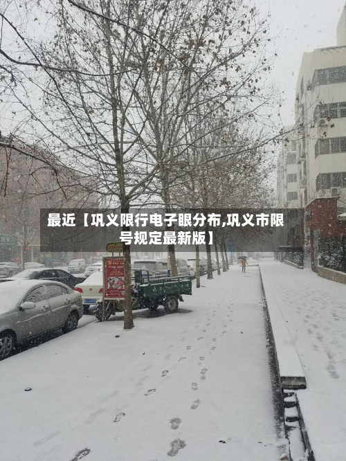 最近【巩义限行电子眼分布,巩义市限号规定最新版】-第1张图片