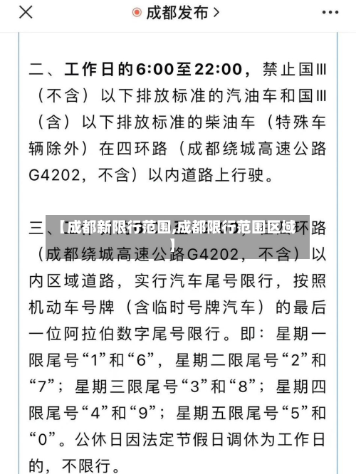 【成都新限行范围,成都限行范围区域】-第1张图片