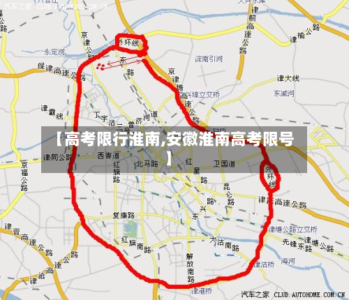 【高考限行淮南,安徽淮南高考限号】-第3张图片