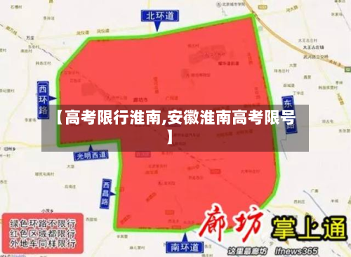 【高考限行淮南,安徽淮南高考限号】-第1张图片