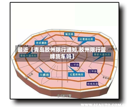 最近【青岛胶州限行通知,胶州限行蓝牌货车吗】-第1张图片