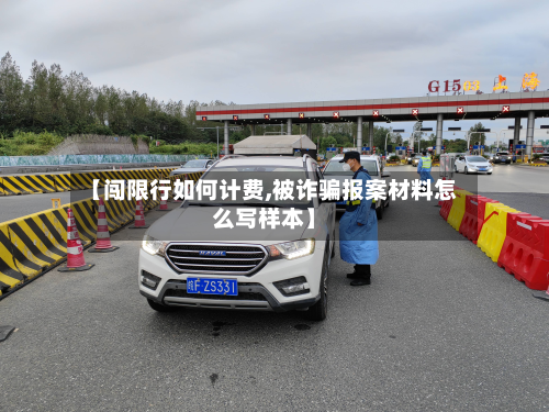 【闯限行如何计费,被诈骗报案材料怎么写样本】-第1张图片