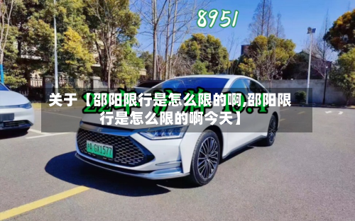 关于【邵阳限行是怎么限的啊,邵阳限行是怎么限的啊今天】-第2张图片