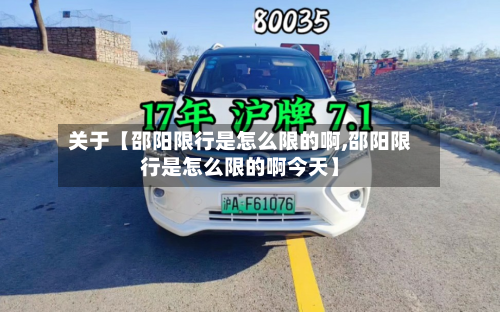 关于【邵阳限行是怎么限的啊,邵阳限行是怎么限的啊今天】-第1张图片