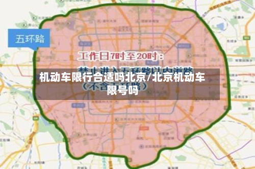 机动车限行合适吗北京/北京机动车限号吗-第2张图片