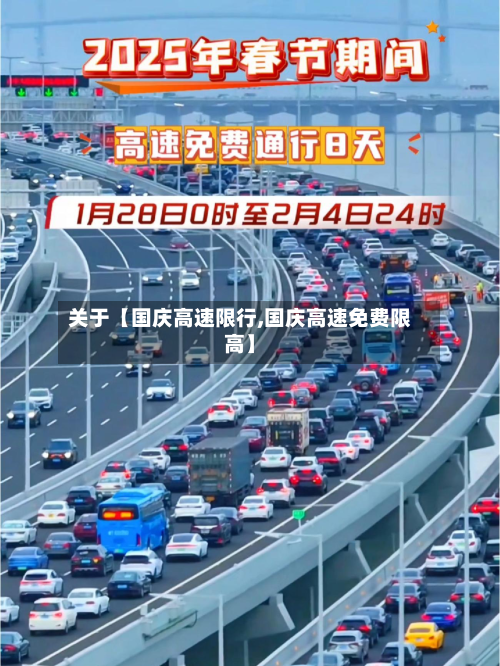 关于【国庆高速限行,国庆高速免费限高】-第3张图片