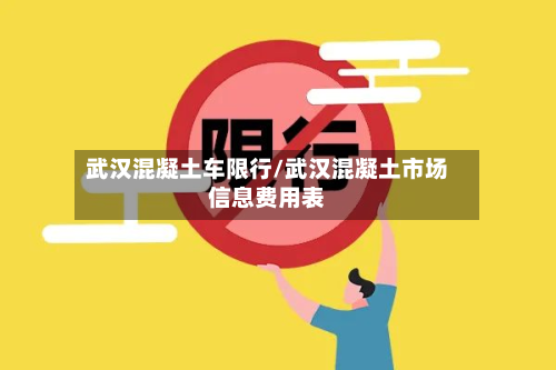 武汉混凝土车限行/武汉混凝土市场信息费用表-第1张图片