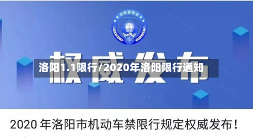 洛阳1.1限行/2020年洛阳限行通知-第1张图片