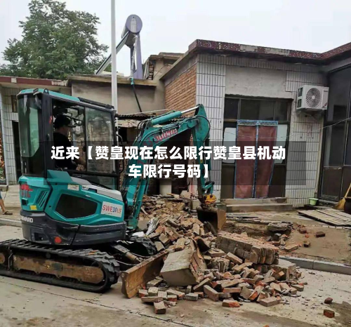 近来【赞皇现在怎么限行赞皇县机动车限行号码】-第1张图片