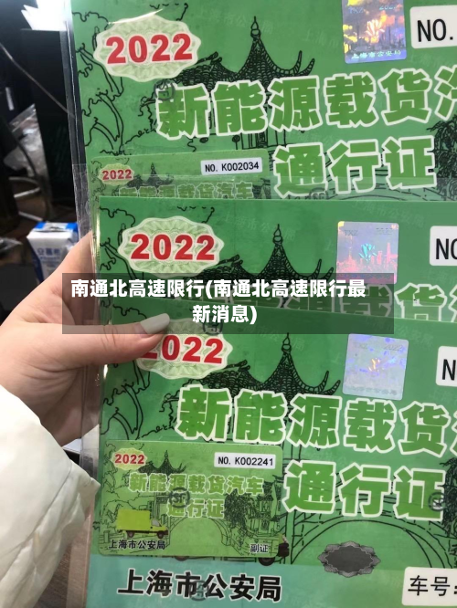 南通北高速限行(南通北高速限行最新消息)-第2张图片