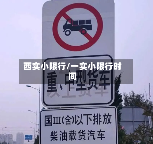 西实小限行/一实小限行时间-第1张图片
