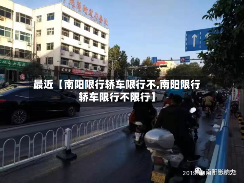 最近【南阳限行轿车限行不,南阳限行轿车限行不限行】-第1张图片