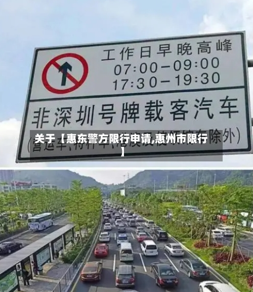 关于【惠东警方限行申请,惠州市限行】-第1张图片