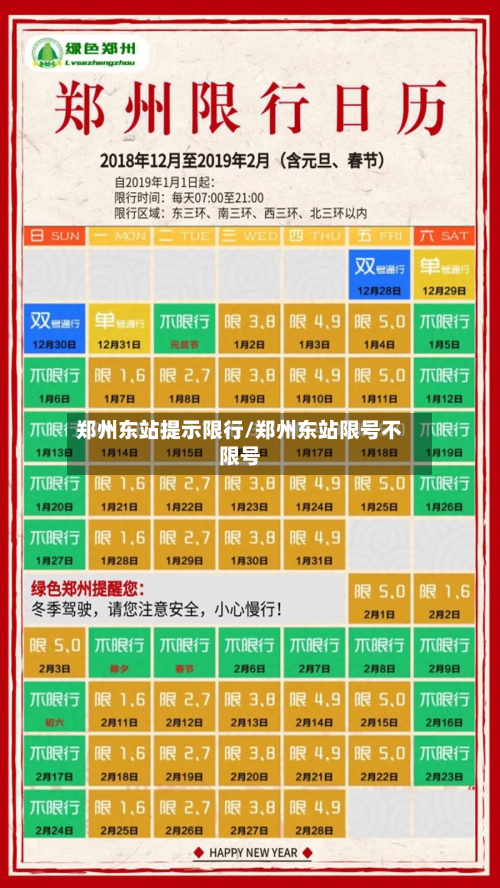 郑州东站提示限行/郑州东站限号不限号-第2张图片