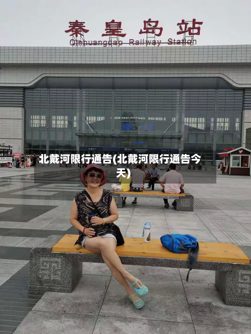 北戴河限行通告(北戴河限行通告今天)-第1张图片
