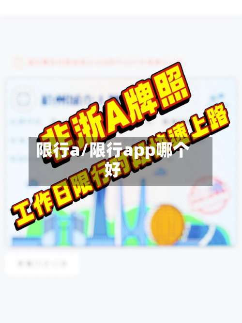 限行a/限行app哪个好-第2张图片