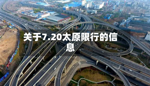 关于7.20太原限行的信息-第1张图片