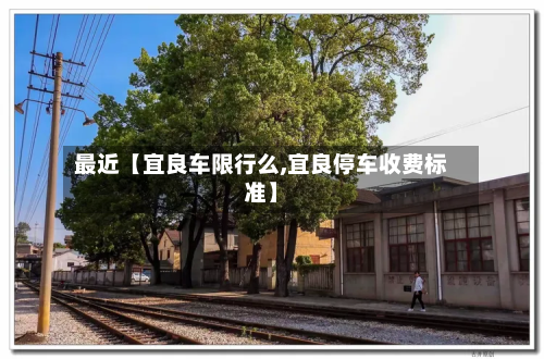 最近【宜良车限行么,宜良停车收费标准】-第1张图片