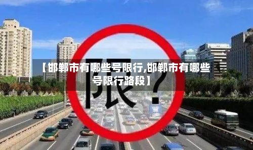 【邯郸市有哪些号限行,邯郸市有哪些号限行路段】-第2张图片