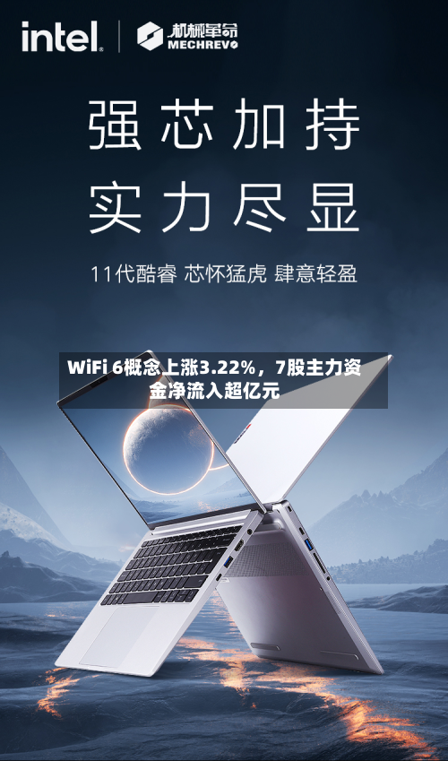 WiFi 6概念上涨3.22%，7股主力资金净流入超亿元-第1张图片