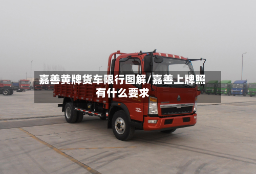 嘉善黄牌货车限行图解/嘉善上牌照有什么要求-第1张图片