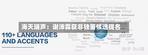 海天瑞声：谢沛霖获非独董候选提名-第1张图片