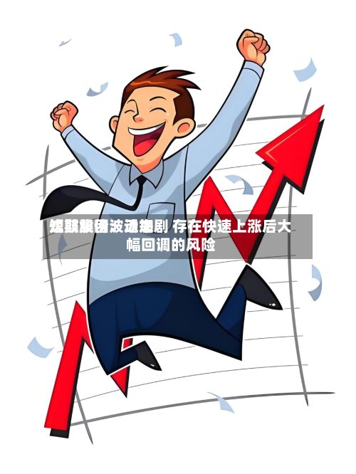 沈鼓集团:近来
短期股价波动加剧 存在快速上涨后大幅回调的风险-第2张图片