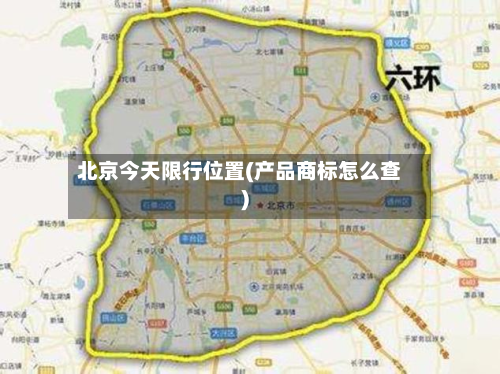 北京今天限行位置(产品商标怎么查)-第1张图片