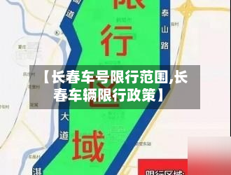 【长春车号限行范围,长春车辆限行政策】-第3张图片