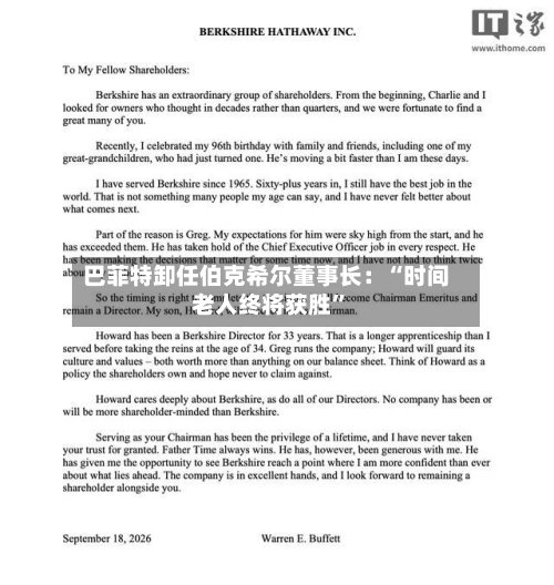 巴菲特卸任伯克希尔董事长：“时间老人终将获胜”-第3张图片