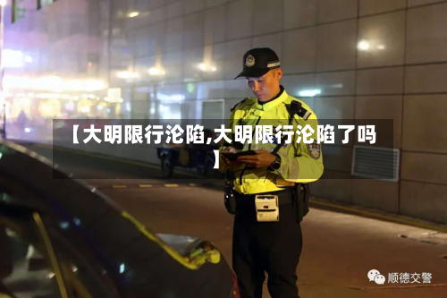 【大明限行沦陷,大明限行沦陷了吗】-第1张图片