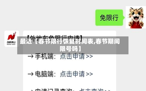最近【春节限行恢复时间表,春节期间限号吗】-第3张图片