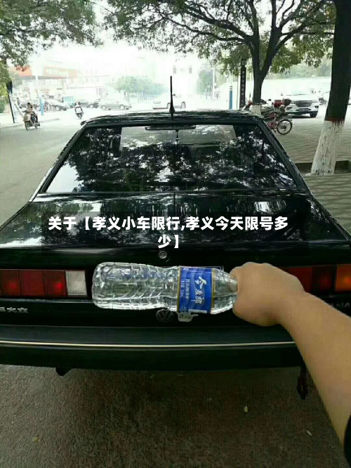 关于【孝义小车限行,孝义今天限号多少】-第1张图片
