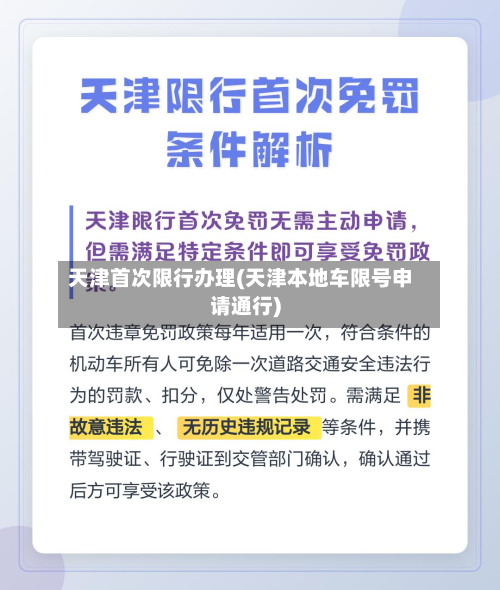 天津首次限行办理(天津本地车限号申请通行)-第1张图片