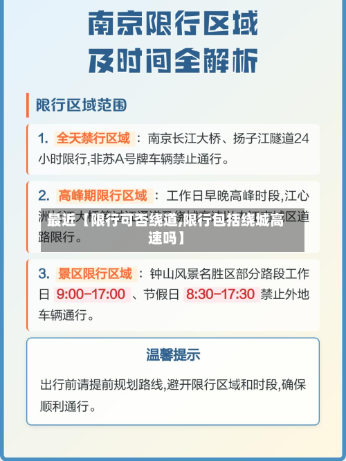 最近【限行可否绕道,限行包括绕城高速吗】-第1张图片