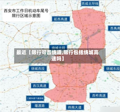 最近【限行可否绕道,限行包括绕城高速吗】-第3张图片