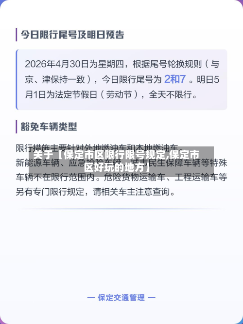 关于【保定市区限行限号规定,保定市区好玩的地方】-第2张图片
